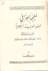 كتاب المعجم الجغرافي للبلاد العربية السعودية