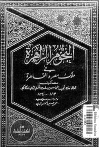 كتاب النجوم الزاهرة في ملوك مصر والقاهرة 12