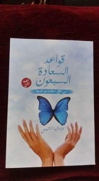 كتاب قواعد السعادة السبعون
