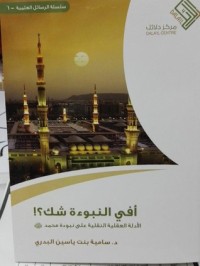 كتاب أفي النبوءة شك؟!