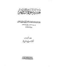 كتاب تفسير سورة النصر