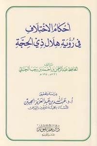 كتاب أحكام الاختلاف في رؤية هلال ذي الحجة