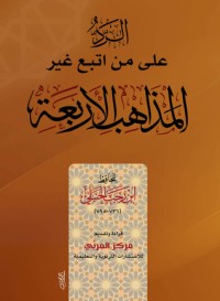 كتاب الرد على من اتبع غير المذاهب الأربعة