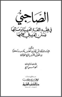 كتاب الصاحبي في فقه اللغة العربية ومسائلها وسنن العرب في كلامها