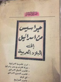 كتاب جواسيس من إسرائيل الى البلاد العربية
