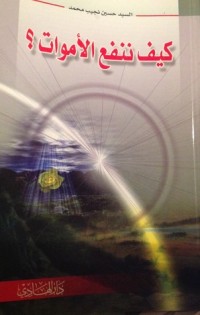 كتاب كيف ننفع الأموات؟