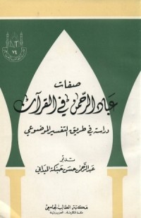 كتاب صفات عباد الرحمن في القرآن ..دراسة في طريقة التفسير الموضوعي