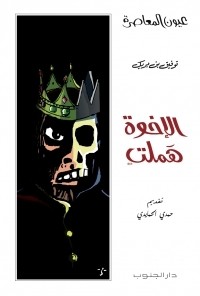 كتاب الإخوة هملت