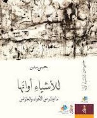 كتاب للأشياء أوانها