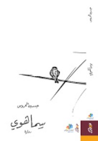 رواية سماهوي