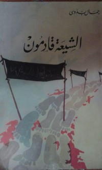 كتاب الشيعة قادمون