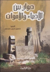 كتاب حوار بين الاحياء والاموات