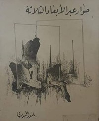 كتاب حوار عبر الابعاد الثلاثة