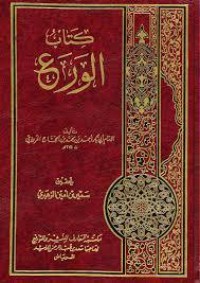 كتاب الورع