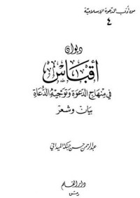 كتاب ديوان أقباس في منهاج الدعوة وتوجيه الدعاة بيان وشعر