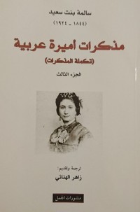 كتاب مذكرات اميرة عربية الجزء الثالث