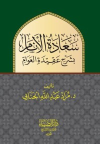 كتاب سعادة الأنام بشرح عقيدة العوام