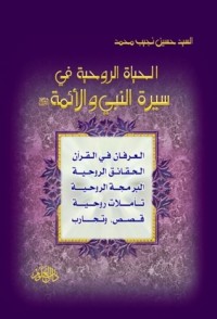 كتاب الحياة الروحية في سيرة النبي والائمة
