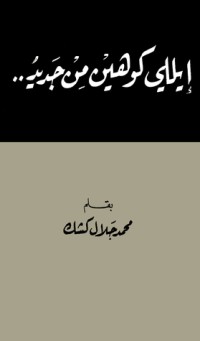 كتاب إيلي كوهين من جديد