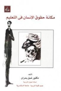 كتاب مكانة حقوق الإنسان فى التعليم