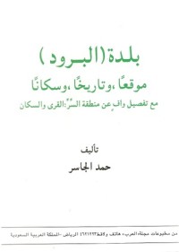 كتاب بلدة البرود موقعا وتاريخا وسكانا