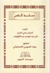 كتاب محاسبة النفس