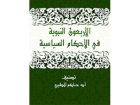 كتاب الأربعون النبوية في الأحكام الشرعية
