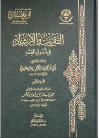 كتاب التقريب والإرشاد في أصول الفقه