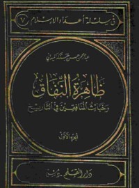 كتاب ظاهرة النفاق وخبائث المنافقين في التاريخ