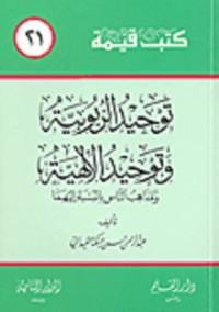 كتاب توحيد الربوبية وتوحيد الإلهية ومذاهب الناس بالنسبة إليهما