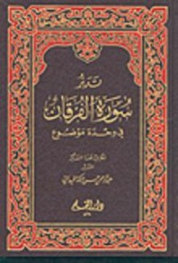 كتاب تدبر سورة الفرقان في وحدة موضوع