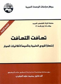 كتاب ‫تهافت التهافت‬