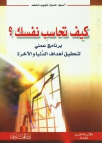 كتاب كيف تحاسب نفسك؟