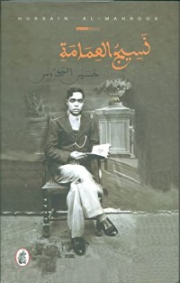 كتاب نسيج العمامة