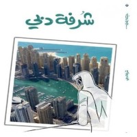 كتاب شرفة دبي