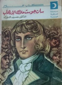 كتاب سان جوست ملاك الإرهاب