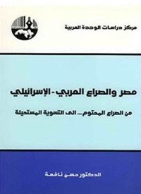 كتاب مصر والصراع العربي - الإسرائيلي
