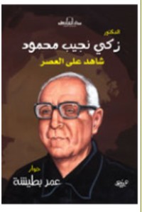 كتاب الدكتور زكي نجيب محمود شاهد على العصر