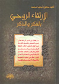 كتاب الإرتقاء الروحي بالفكر والذكر