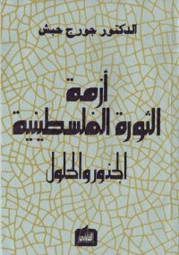 كتاب أزمة الثورة الفلسطينية