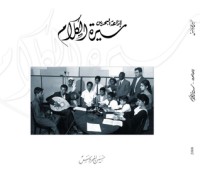 كتاب إذاعة البحرين... سيرة الكلام
