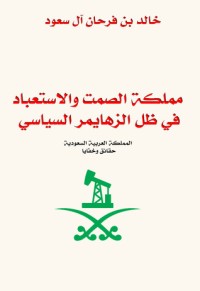 كتاب مملكة الصمت والاستعباد في ظل الزهايمر السياسي