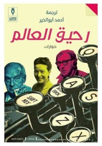 كتاب رحيق العالم