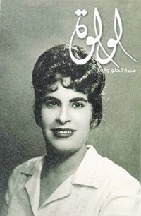كتاب لولوة سيرة الحلو والمر