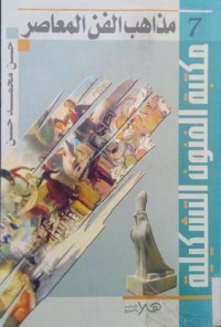 كتاب مذاهب الفن المعاصر