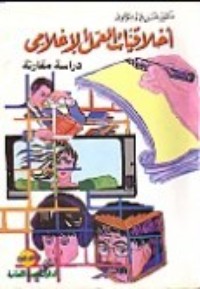 كتاب أخلاقيات العمل الإعلامي
