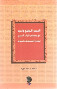 كتاب العصر الجاهلي وأدبه في مصادر التراث العربي المفقودة والمخطوطة والمطبوعة