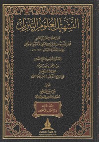كتاب التسهيل لعلوم التنزيل - ج3
