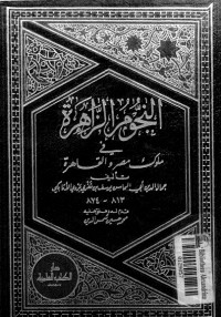 كتاب النجوم الزاهرة في ملوك مصر والقاهرة 13