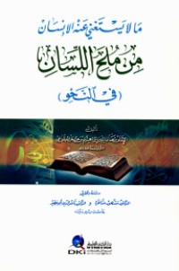 كتاب ما لا يستغني عنه الإنسان من ملح اللسان